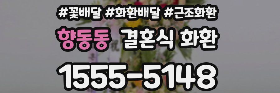 향동동 결혼식 화환