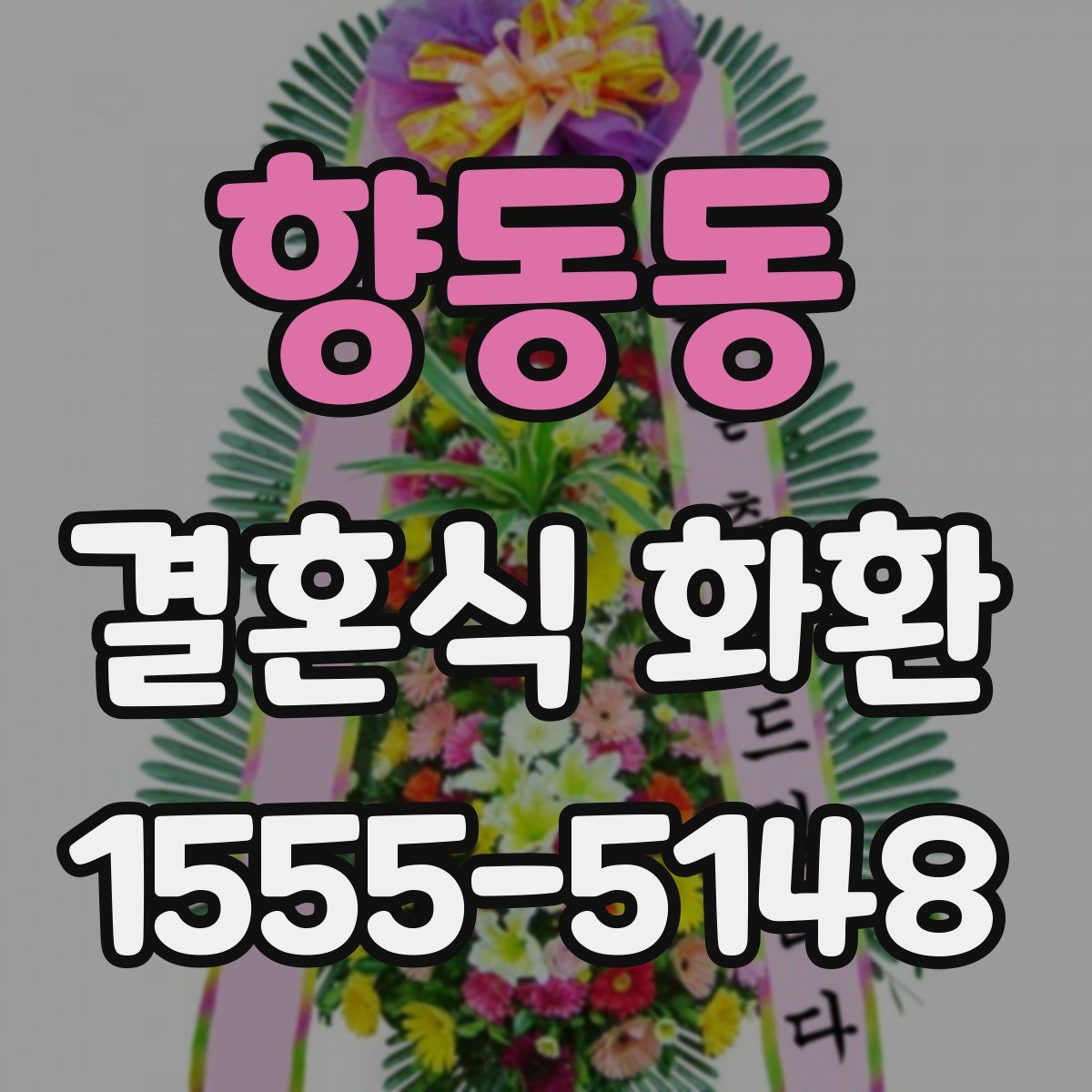 향동동 결혼식 화환