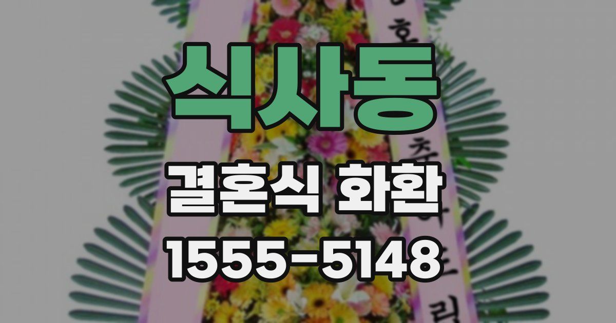 식사동 결혼식 화환