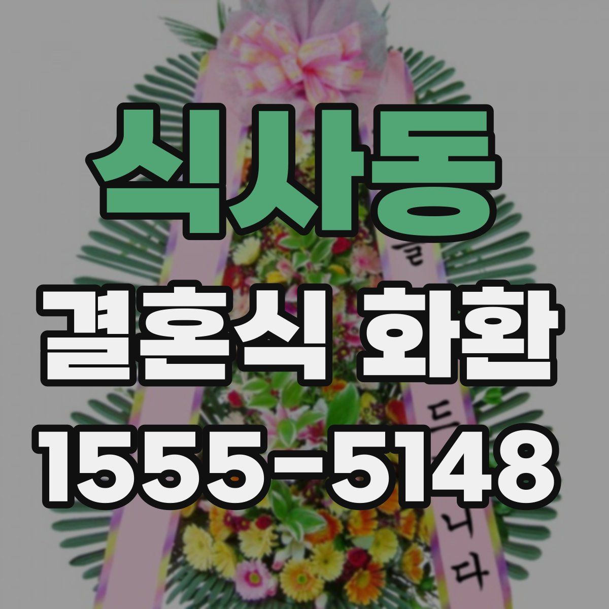 식사동 결혼식 화환