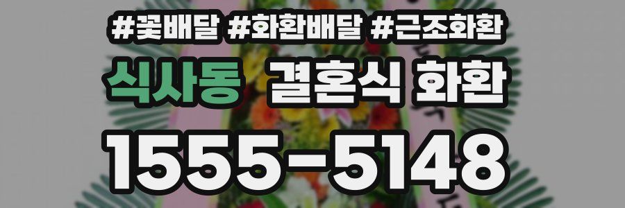 식사동 결혼식 화환