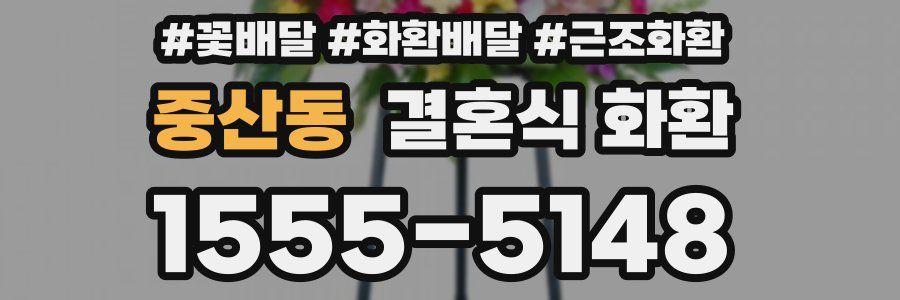 중산동 결혼식 화환