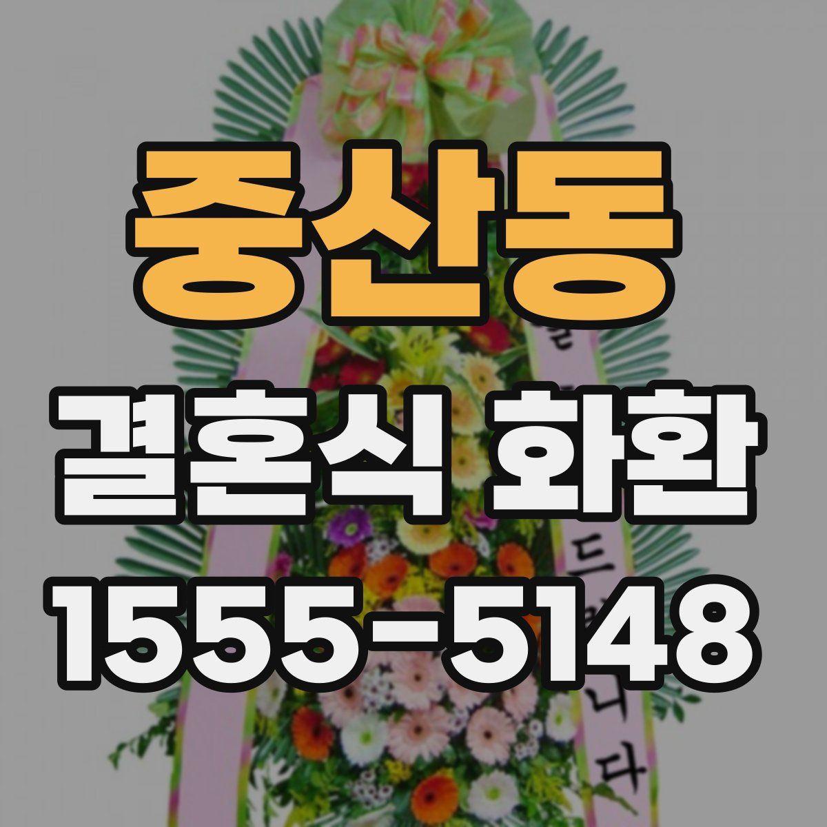 중산동 결혼식 화환