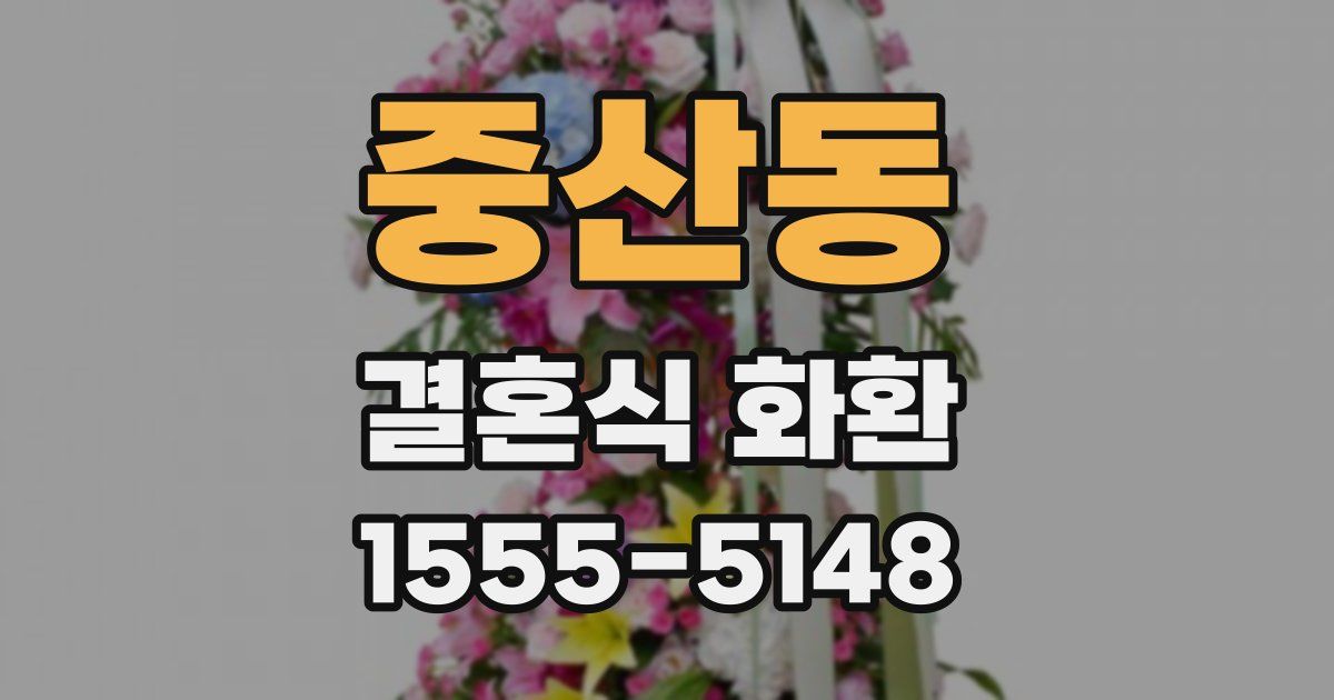 중산동 결혼식 화환