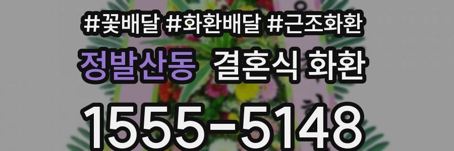 정발산동 결혼식 화환