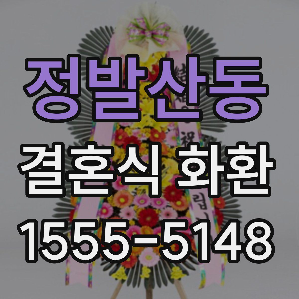 정발산동 결혼식 화환
