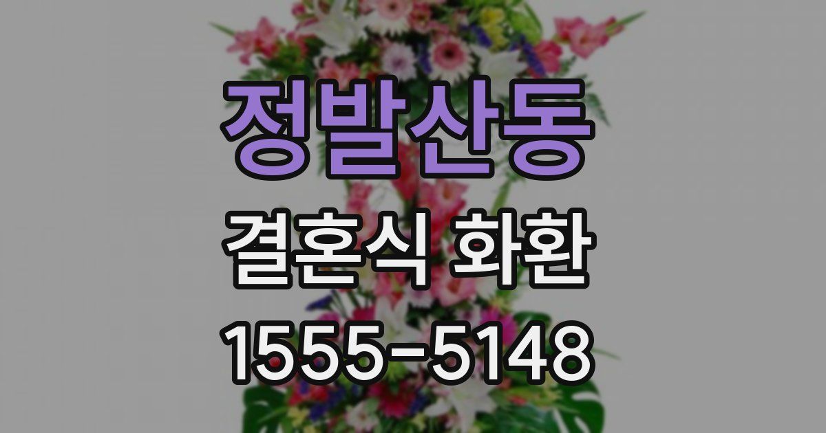 정발산동 결혼식 화환