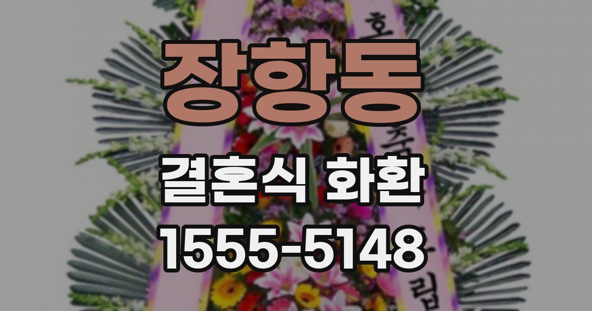 장항동 결혼식 화환
