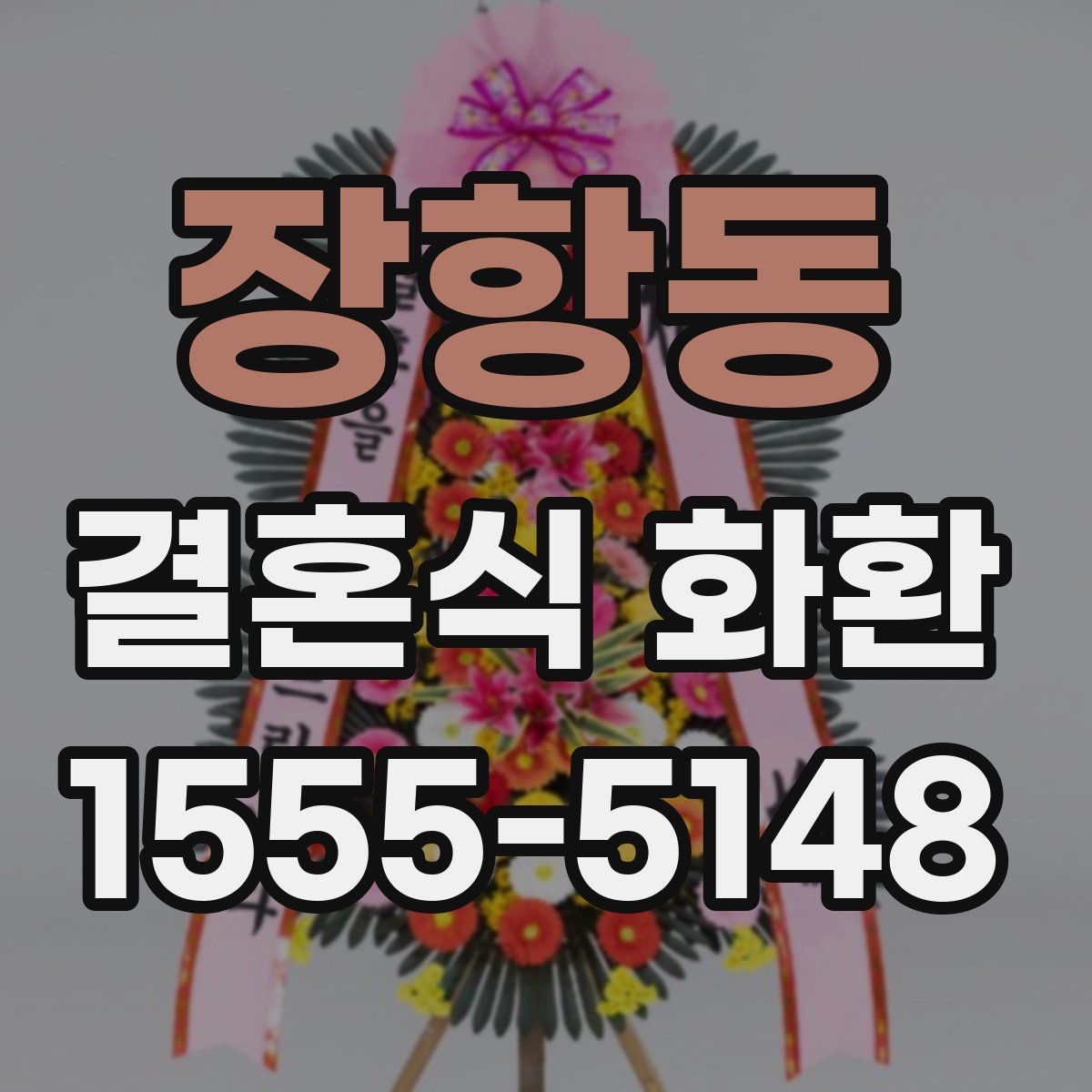 장항동 결혼식 화환