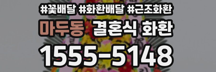 마두동 결혼식 화환