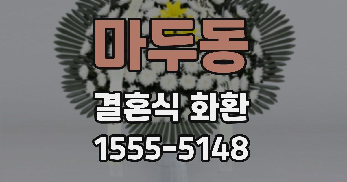 마두동 결혼식 화환