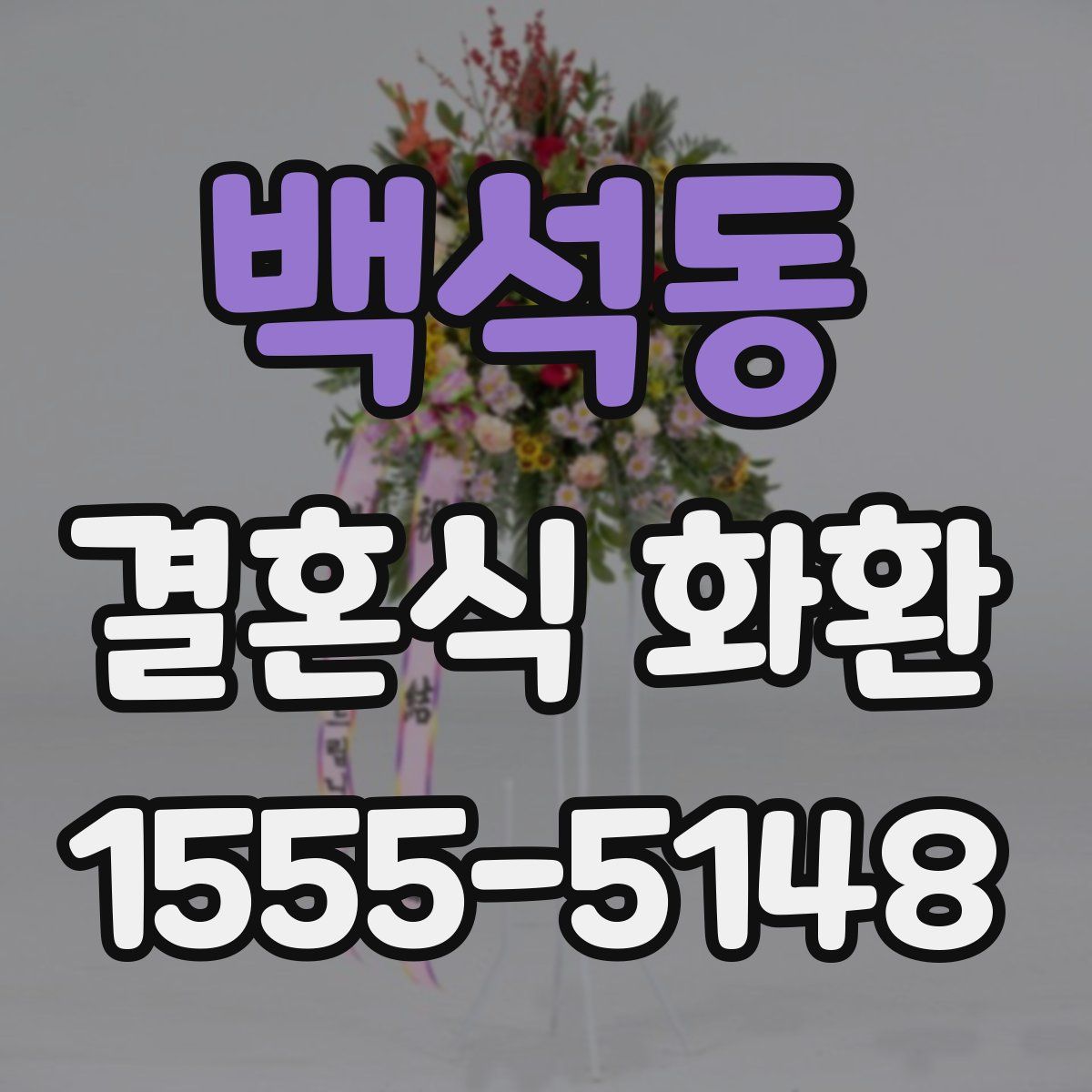 백석동 결혼식 화환