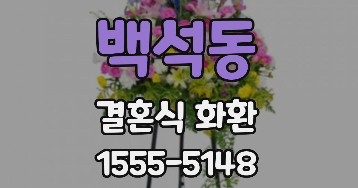 백석동 결혼식 화환