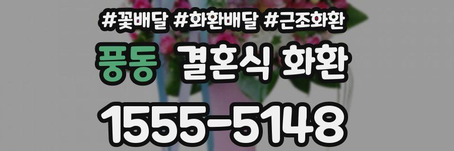 풍동 결혼식 화환