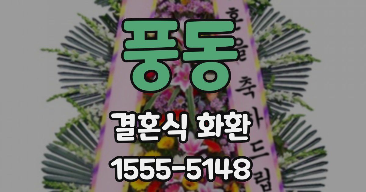 풍동 결혼식 화환