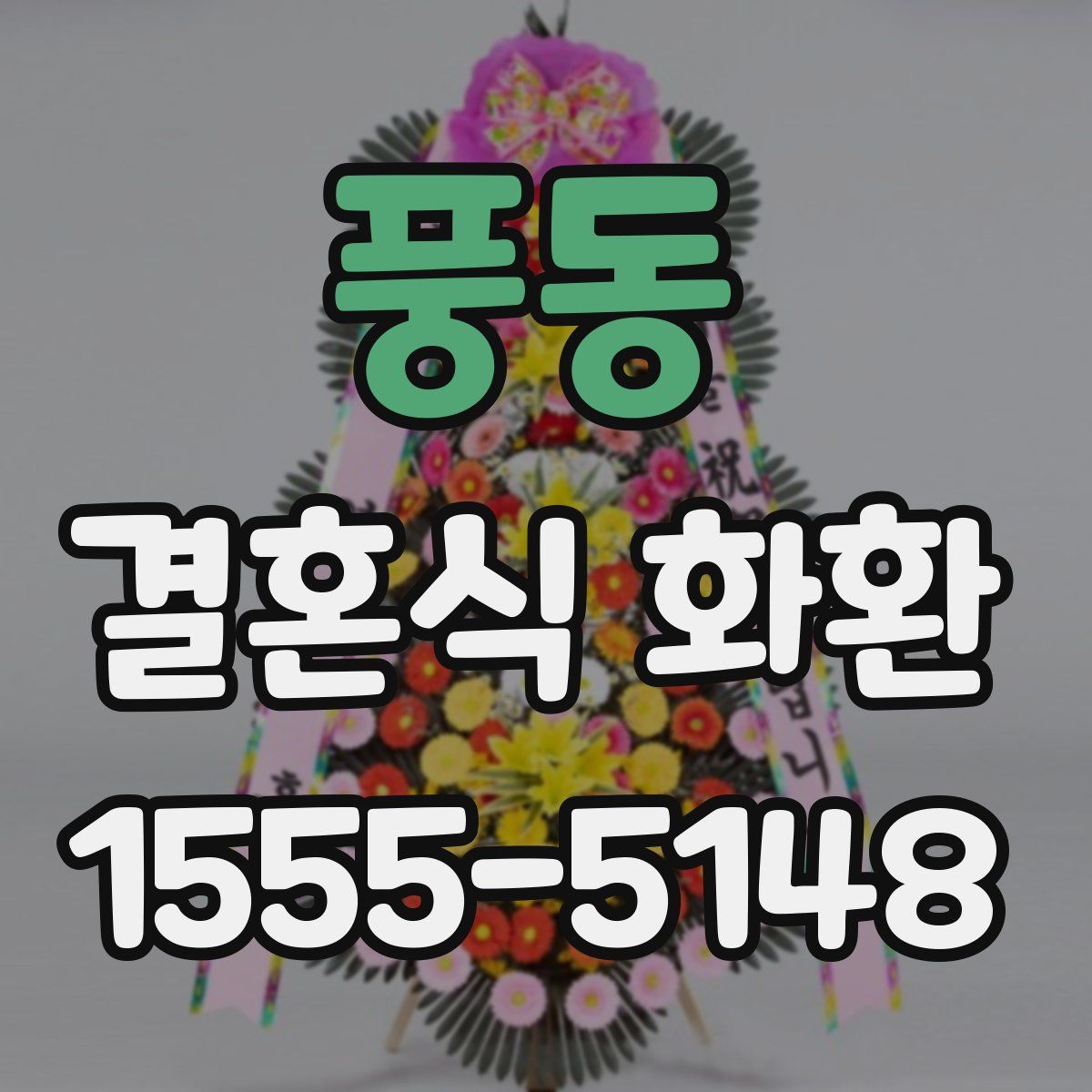 풍동 결혼식 화환