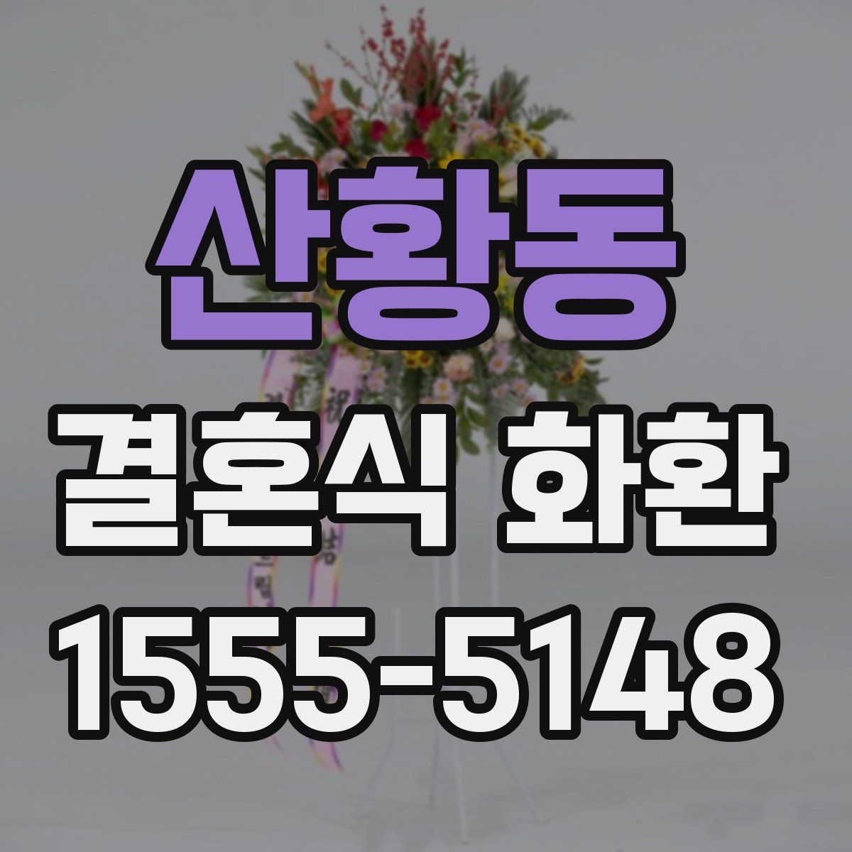산황동 결혼식 화환