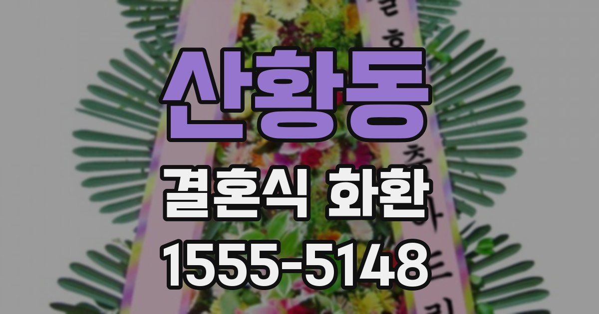 산황동 결혼식 화환