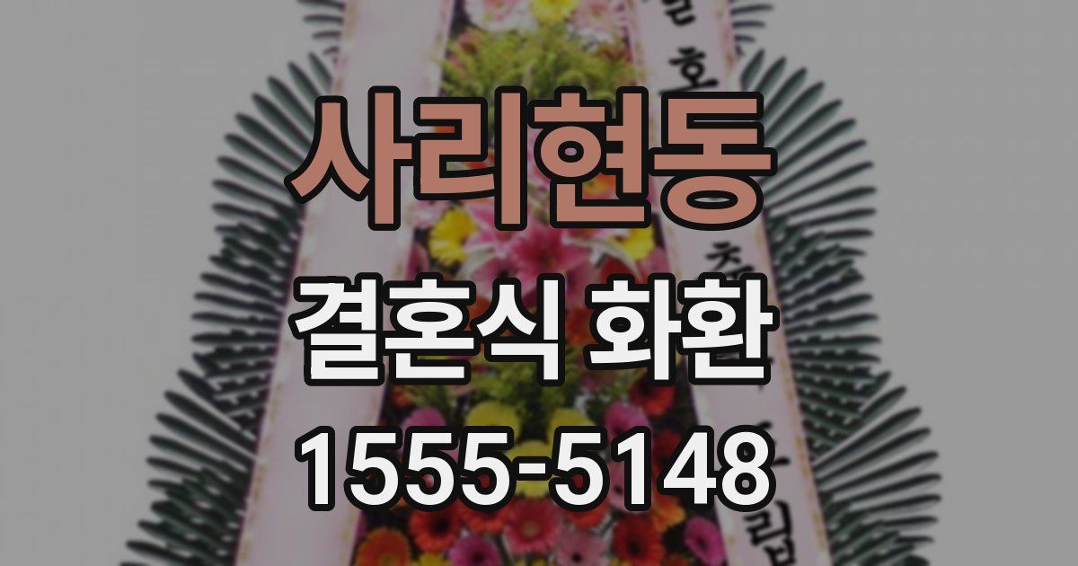 사리현동 결혼식 화환