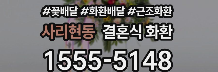 사리현동 결혼식 화환