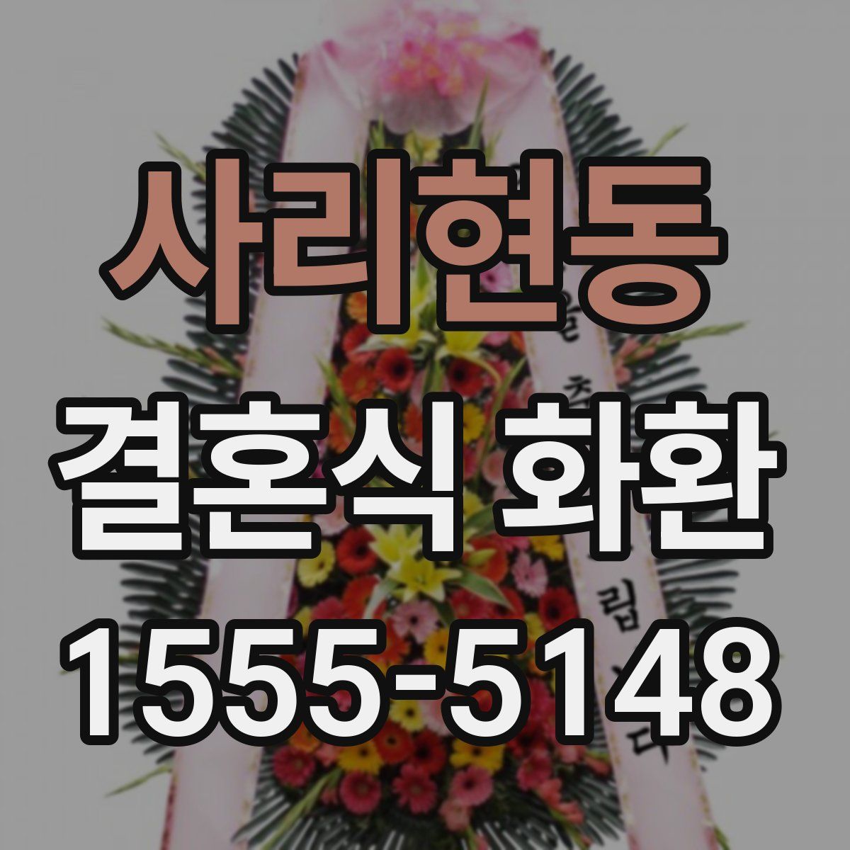 사리현동 결혼식 화환