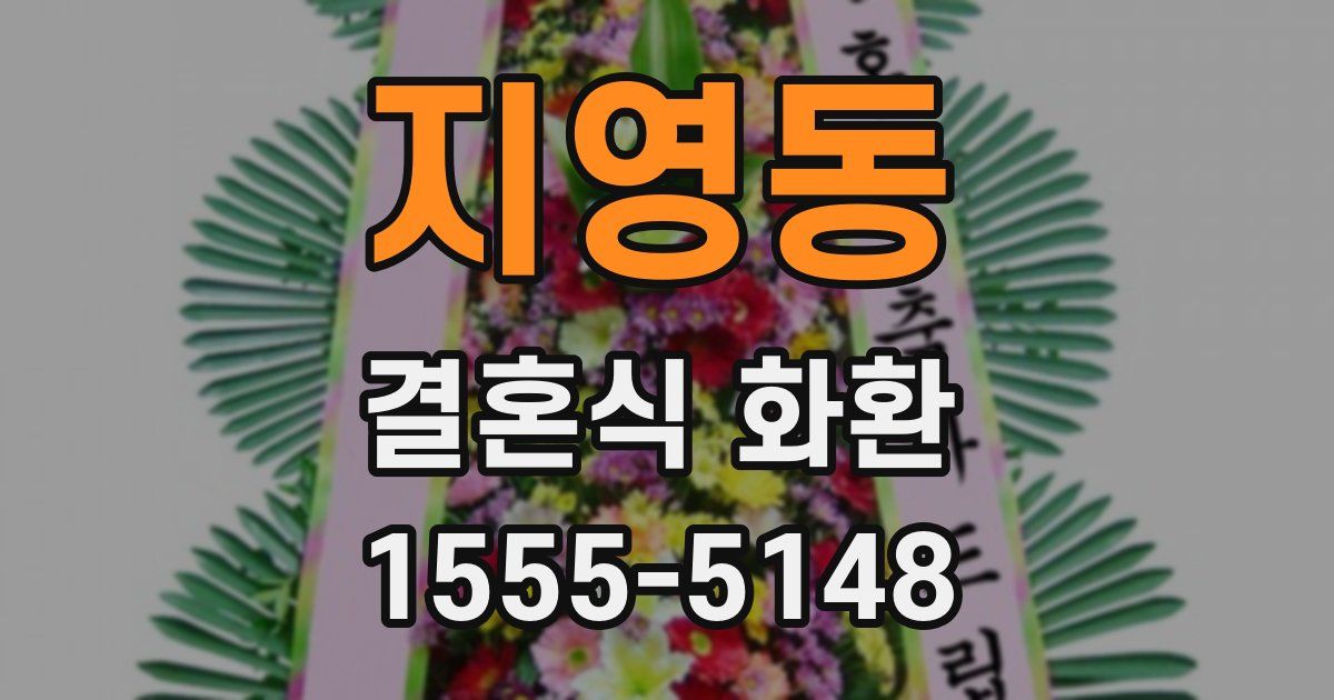 지영동 결혼식 화환