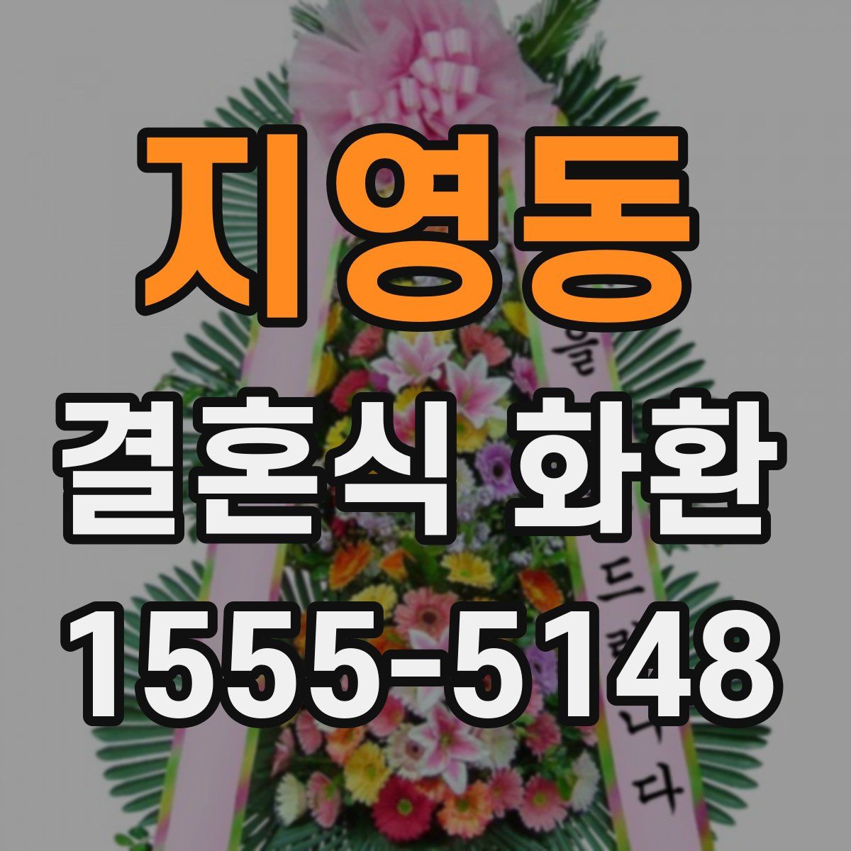 지영동 결혼식 화환