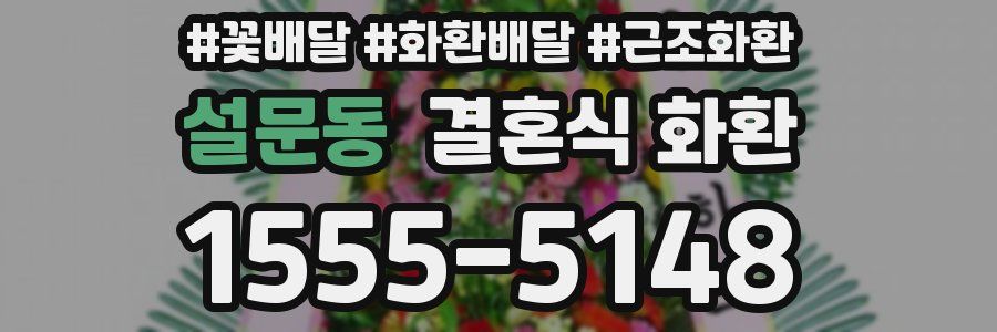 설문동 결혼식 화환