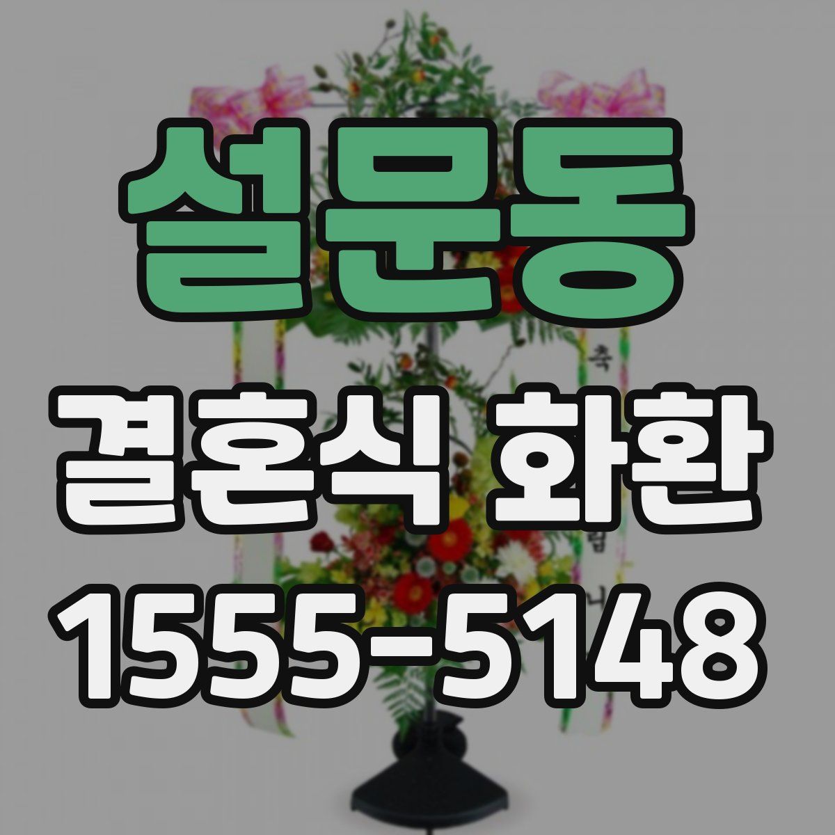 설문동 결혼식 화환