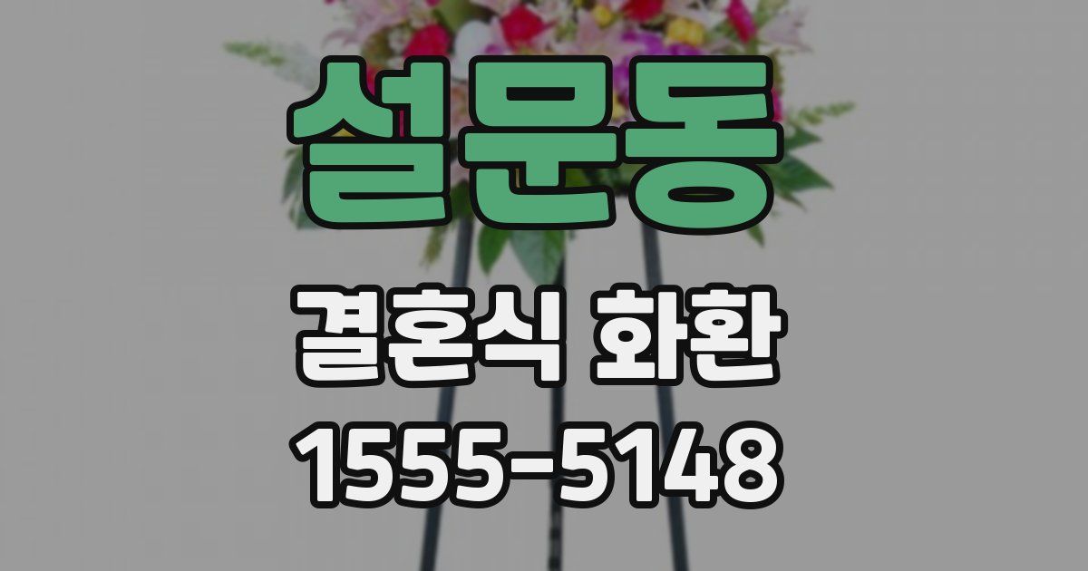 설문동 결혼식 화환