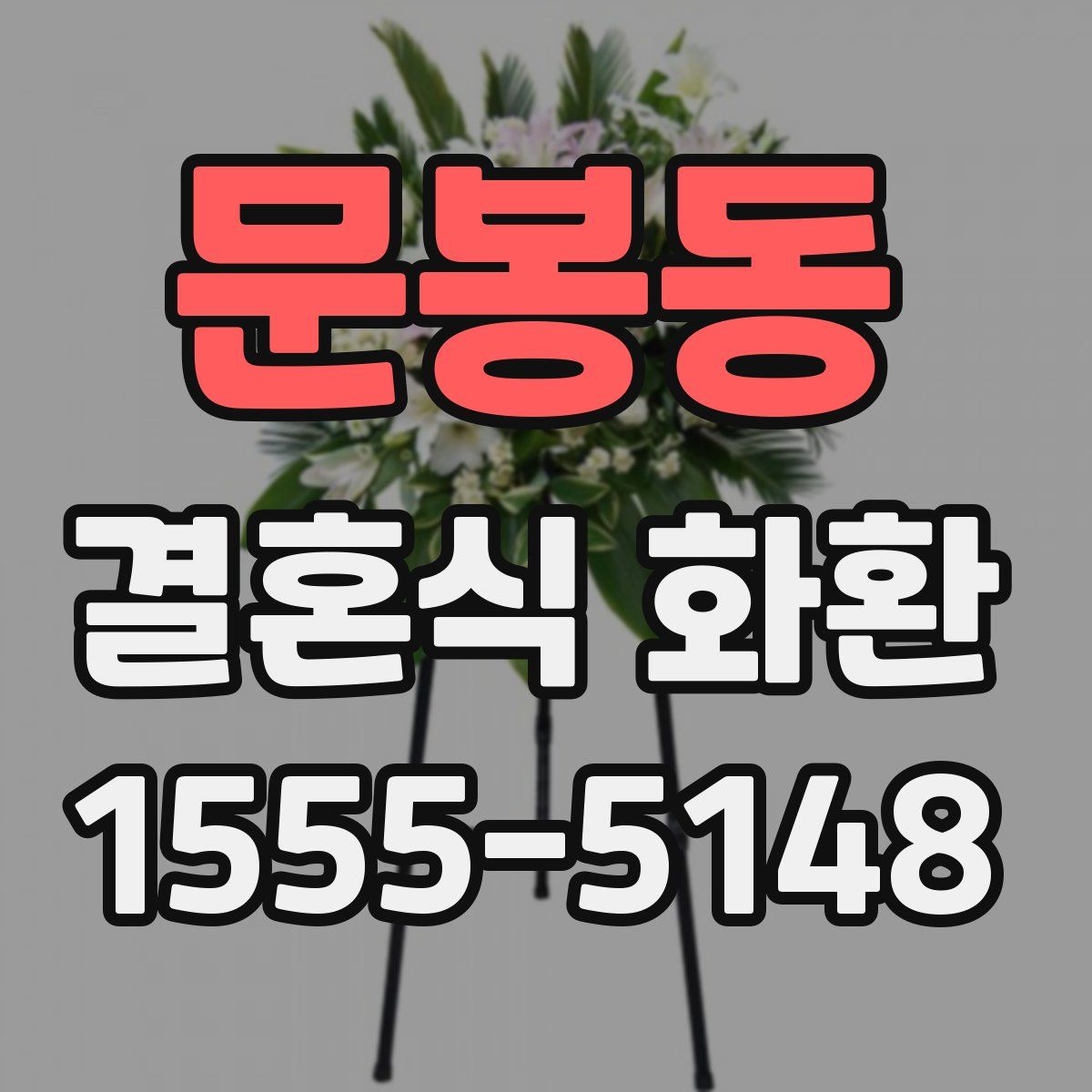 문봉동 결혼식 화환
