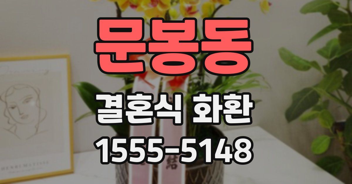 문봉동 결혼식 화환