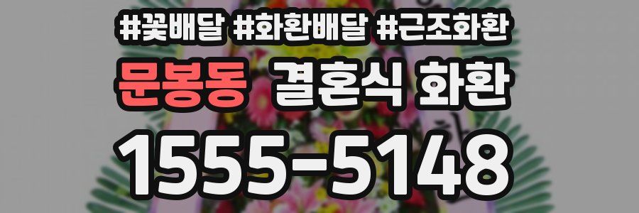 문봉동 결혼식 화환