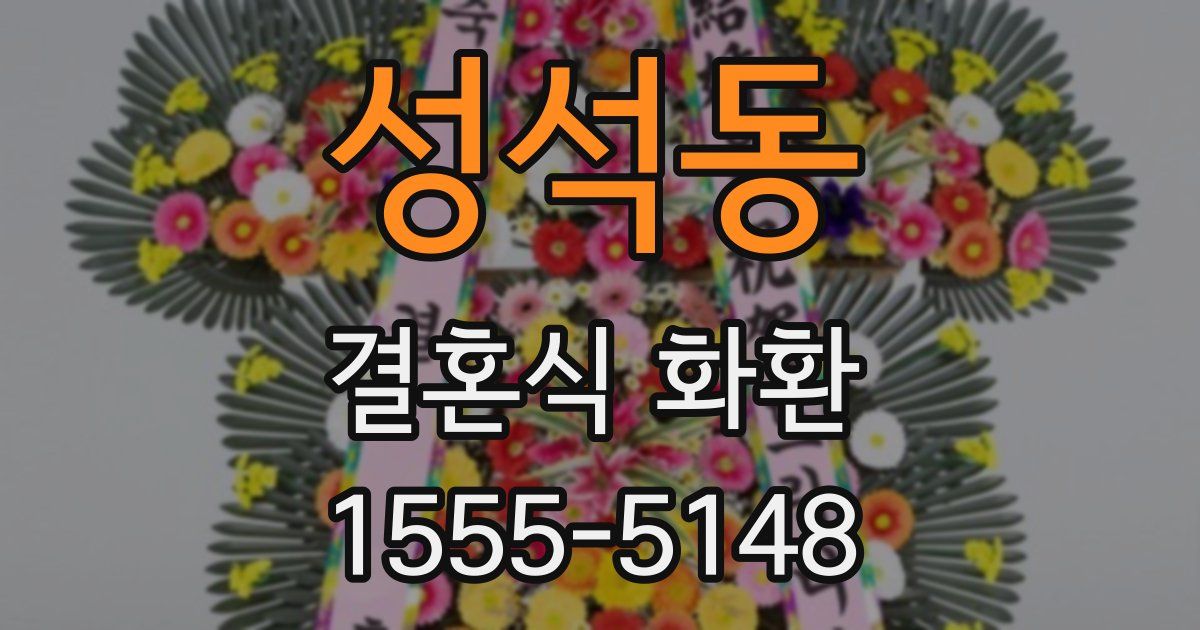 성석동 결혼식 화환