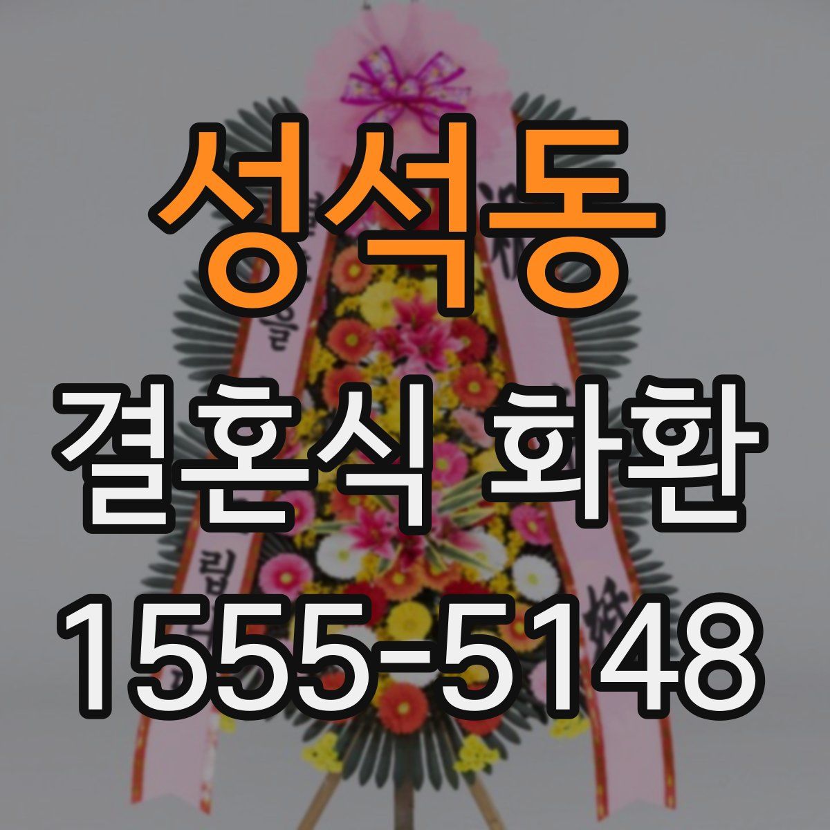 성석동 결혼식 화환