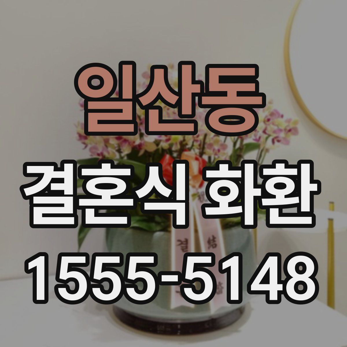 일산동 결혼식 화환