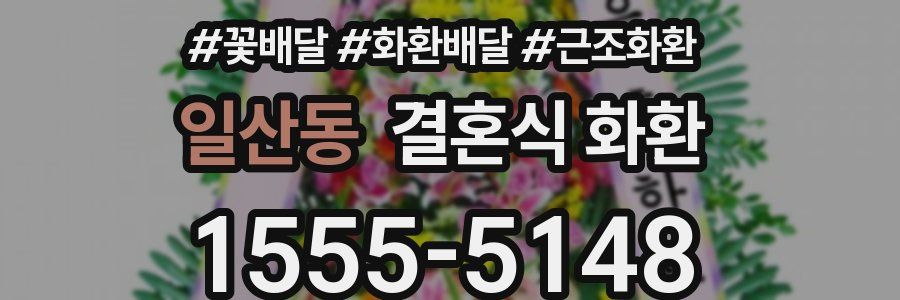 일산동 결혼식 화환