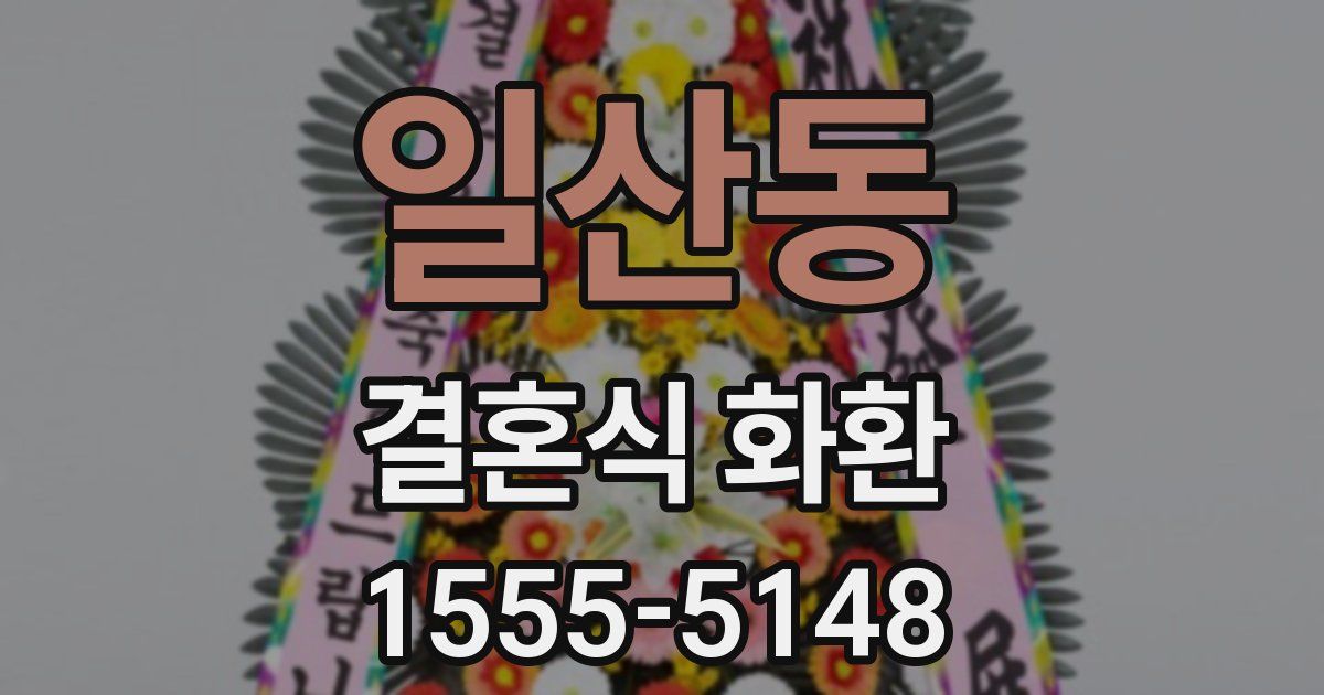 일산동 결혼식 화환