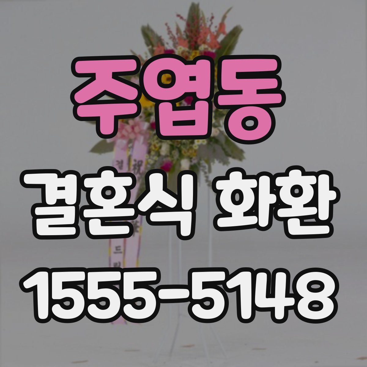 주엽동 결혼식 화환