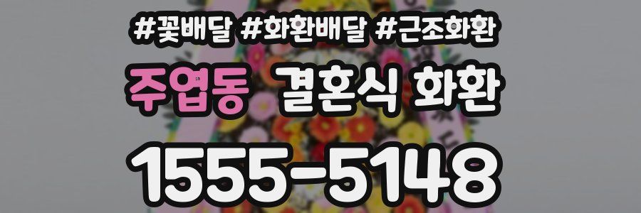 주엽동 결혼식 화환