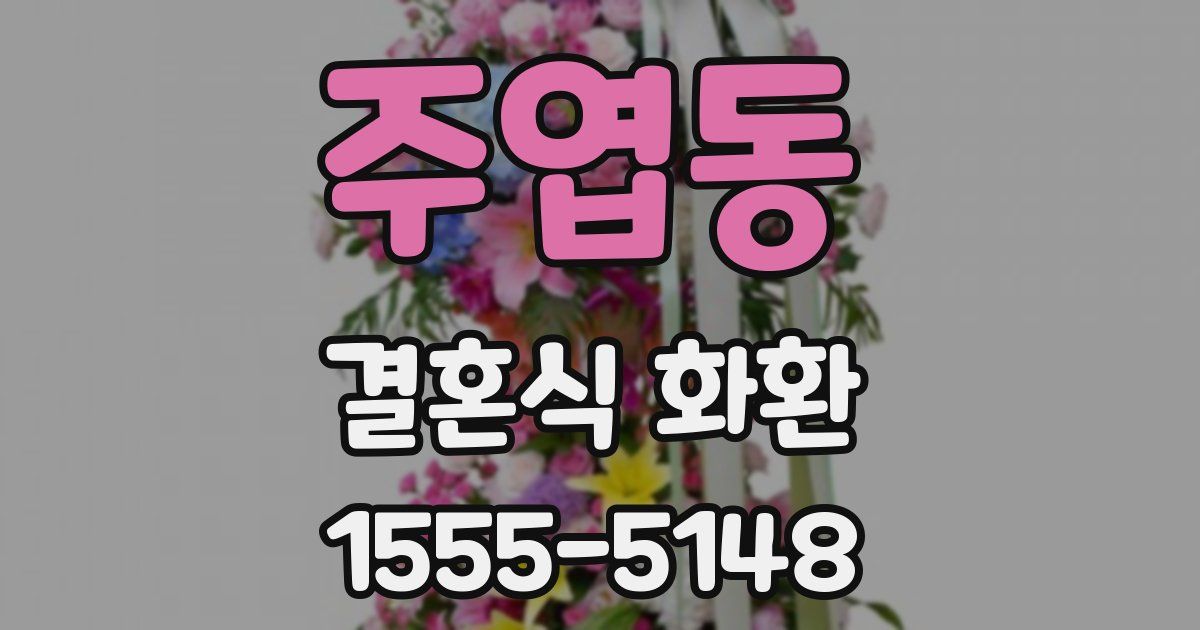 주엽동 결혼식 화환