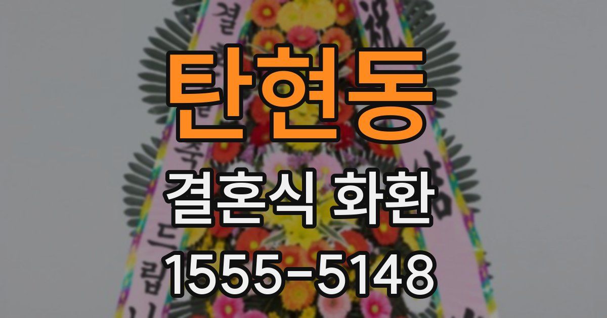 탄현동 결혼식 화환