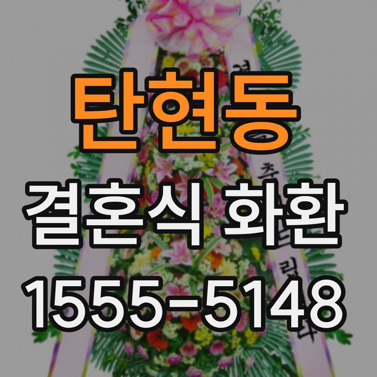 탄현동 결혼식 화환