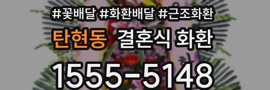 탄현동 결혼식 화환