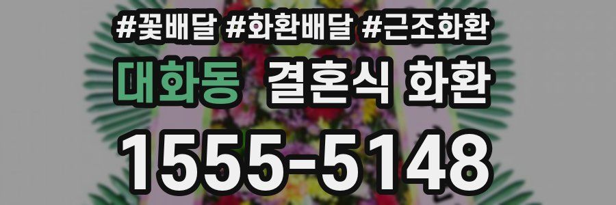 대화동 결혼식 화환