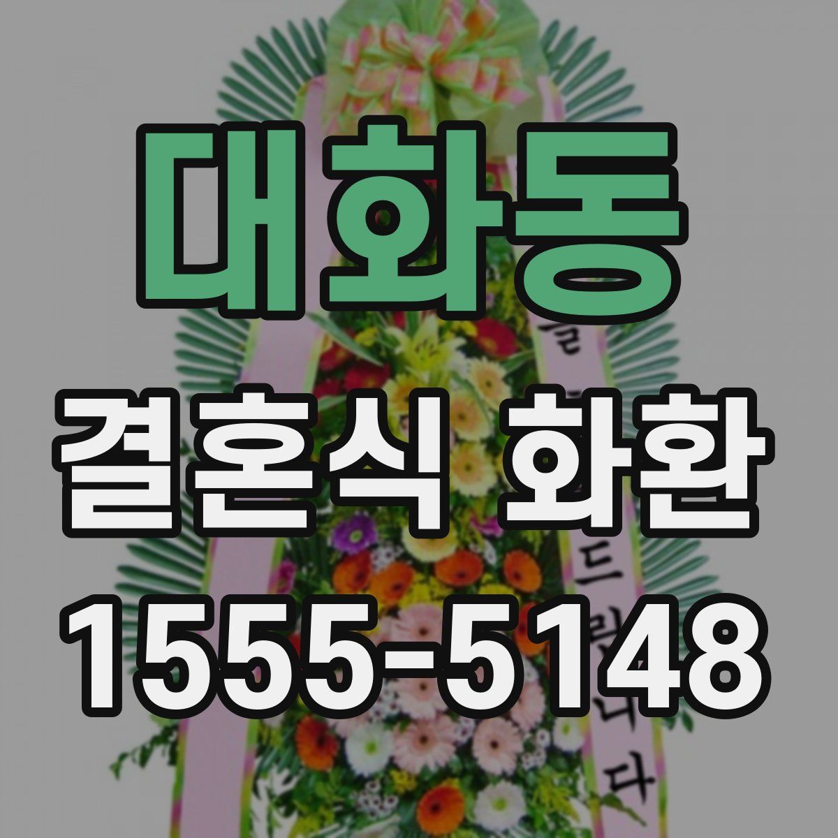 대화동 결혼식 화환