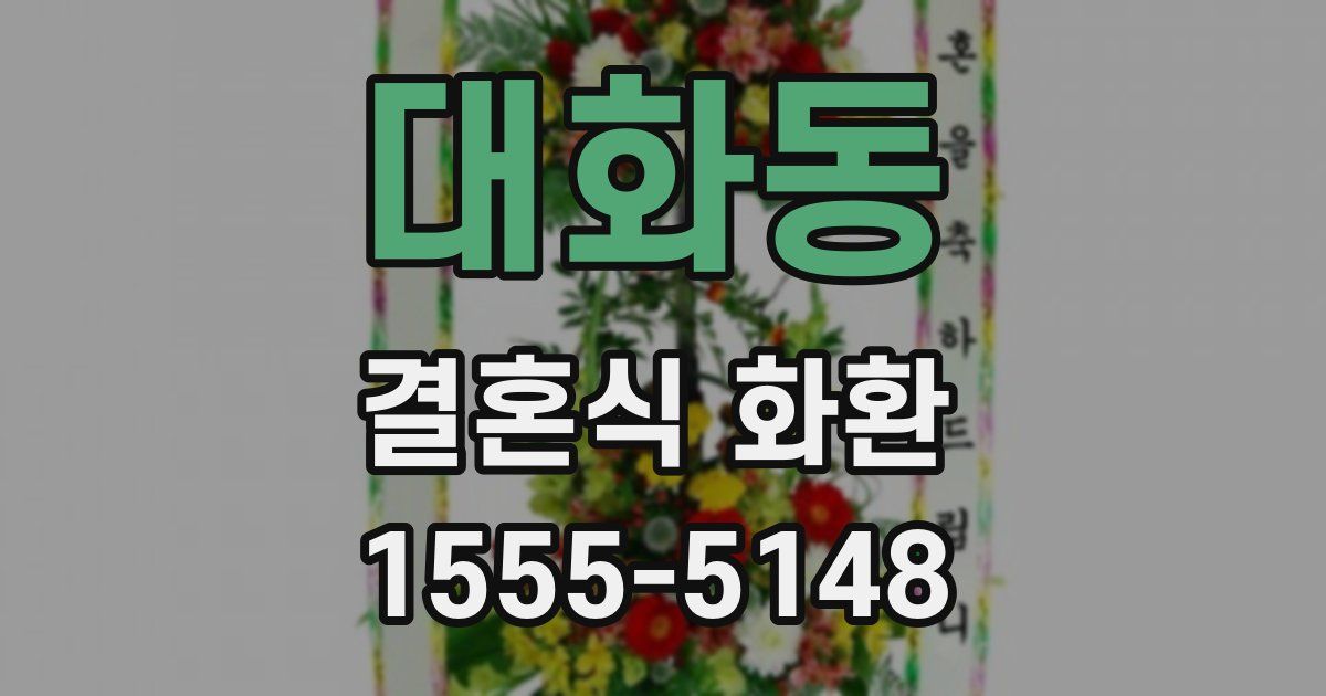 대화동 결혼식 화환