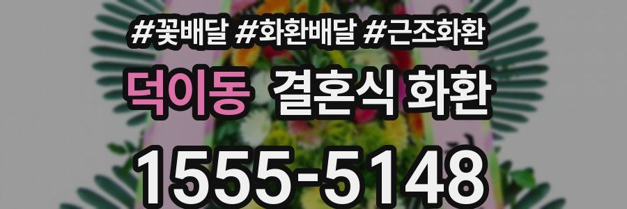 덕이동 결혼식 화환