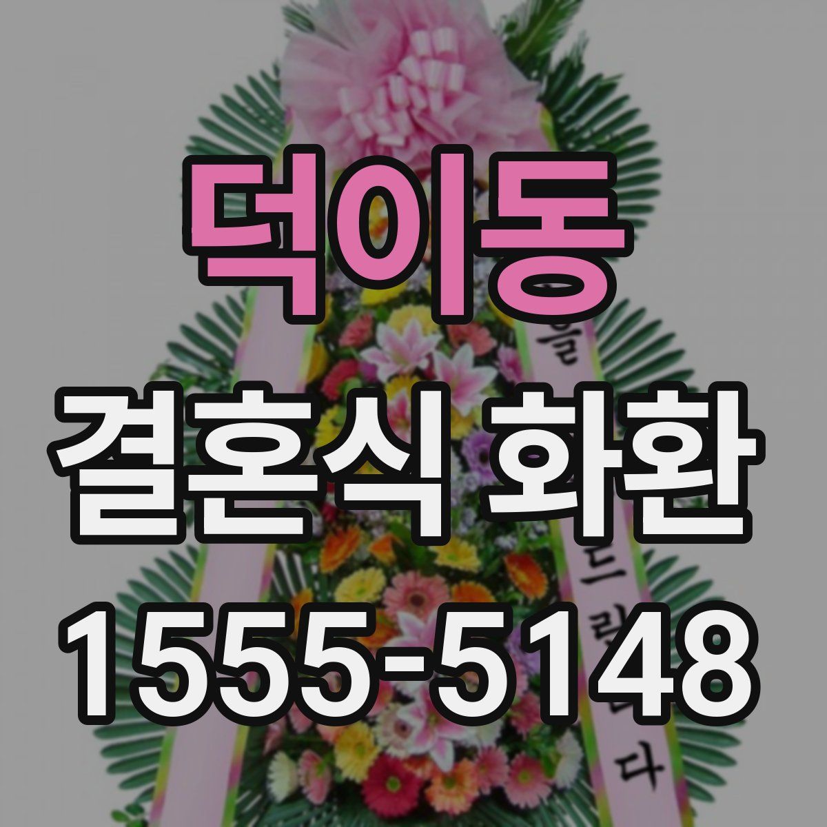 덕이동 결혼식 화환