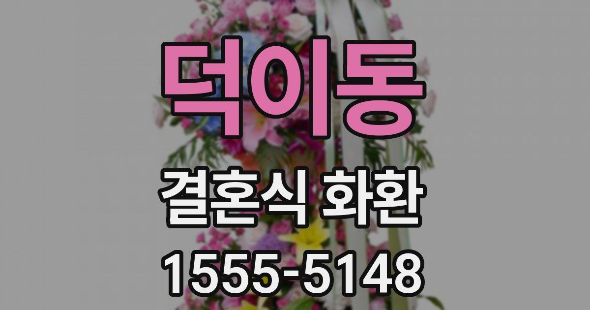 덕이동 결혼식 화환